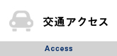 交通アクセス