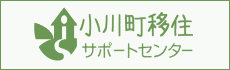 小川町移住サポートセンター